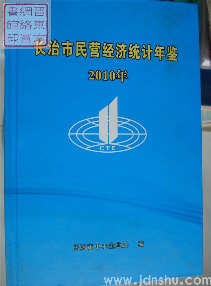 长治市民营经济统计年鉴 2010年