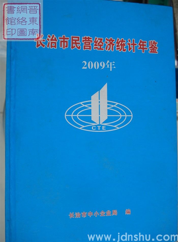 长治市民营经济统计年鉴 2009年