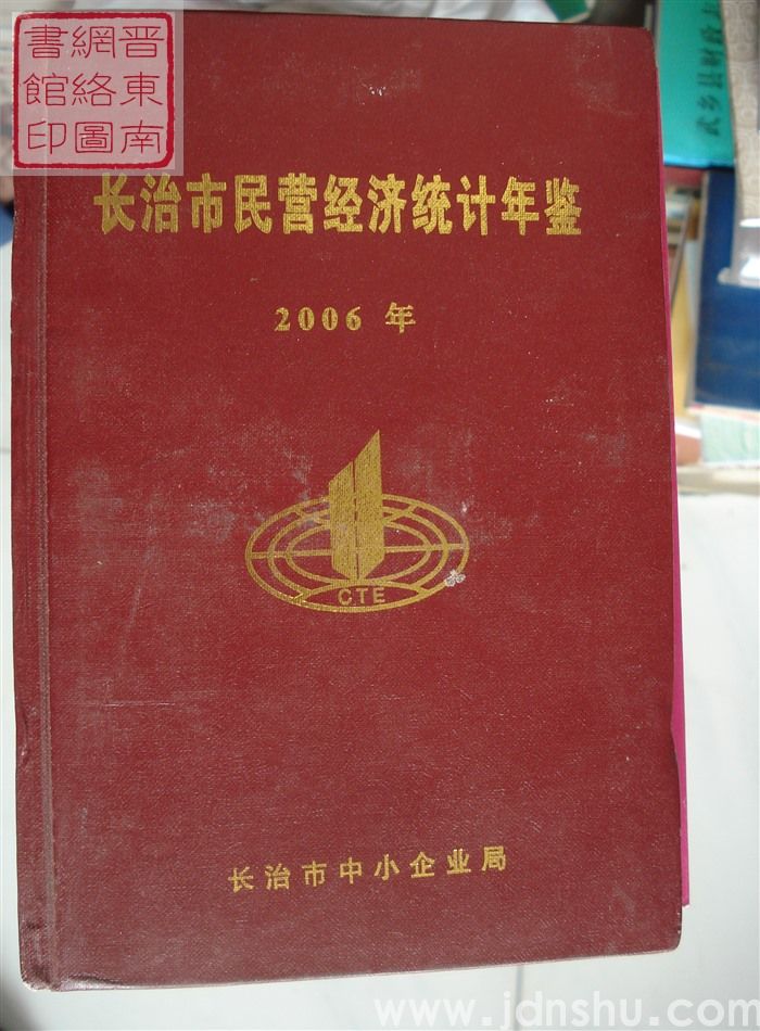 长治市民营经济统计年鉴 2006年