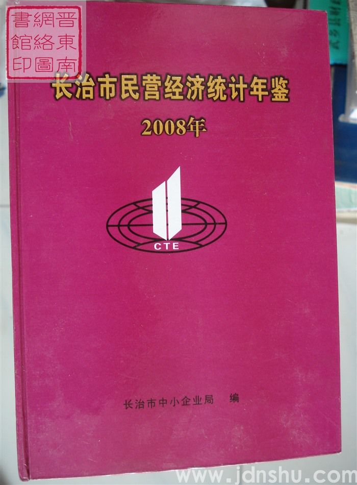 长治市民营经济统计年鉴 2008年