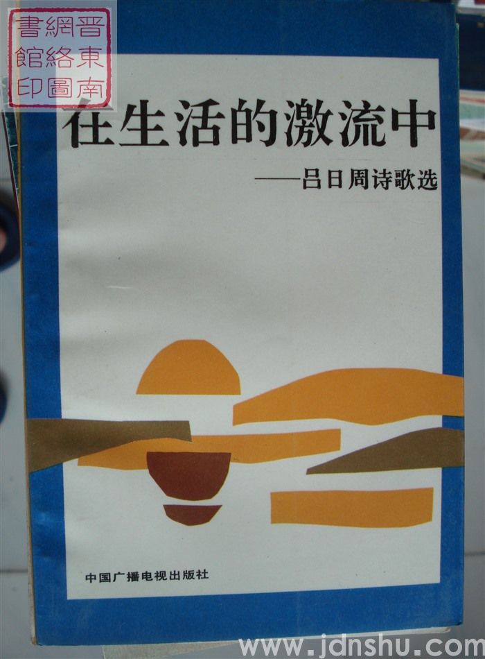 在生活的激流中——吕日周诗歌选