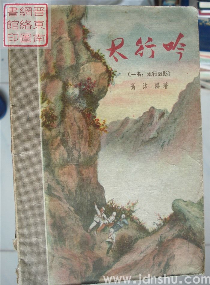 太行吟（一名：太行战影）