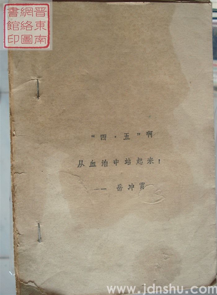 “四·五”啊，从血泊中站起来！