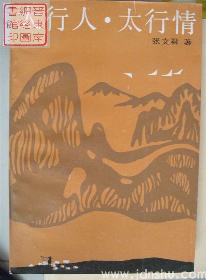 太行人·太行情