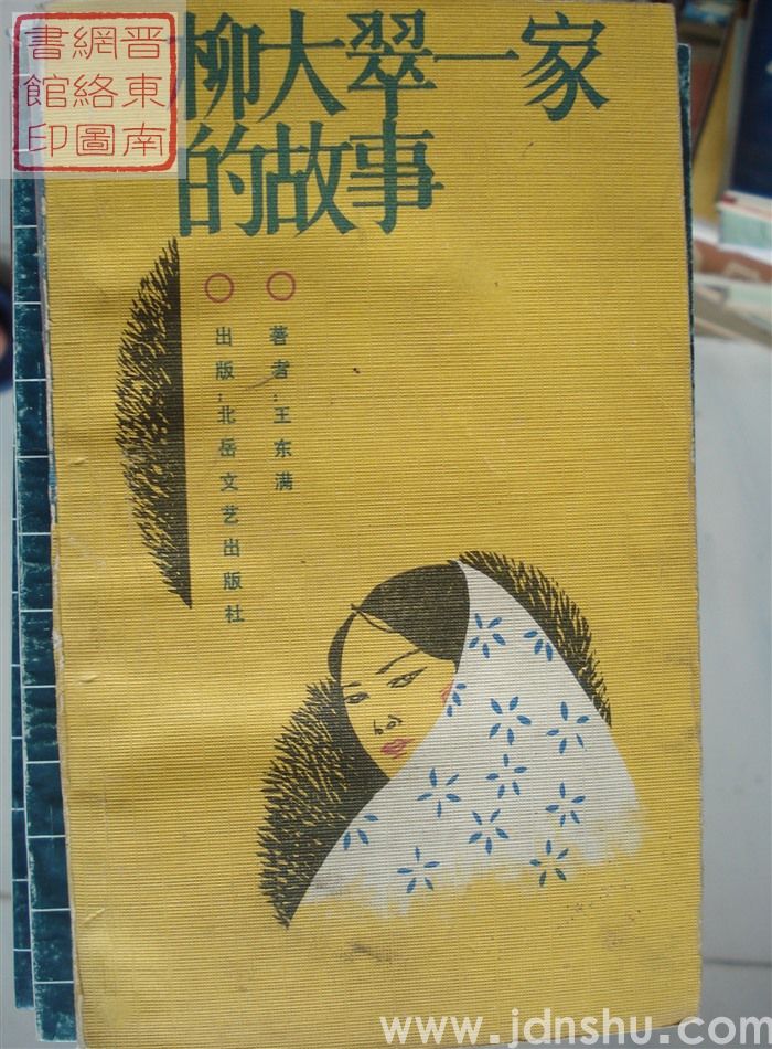 柳大翠一家的故事