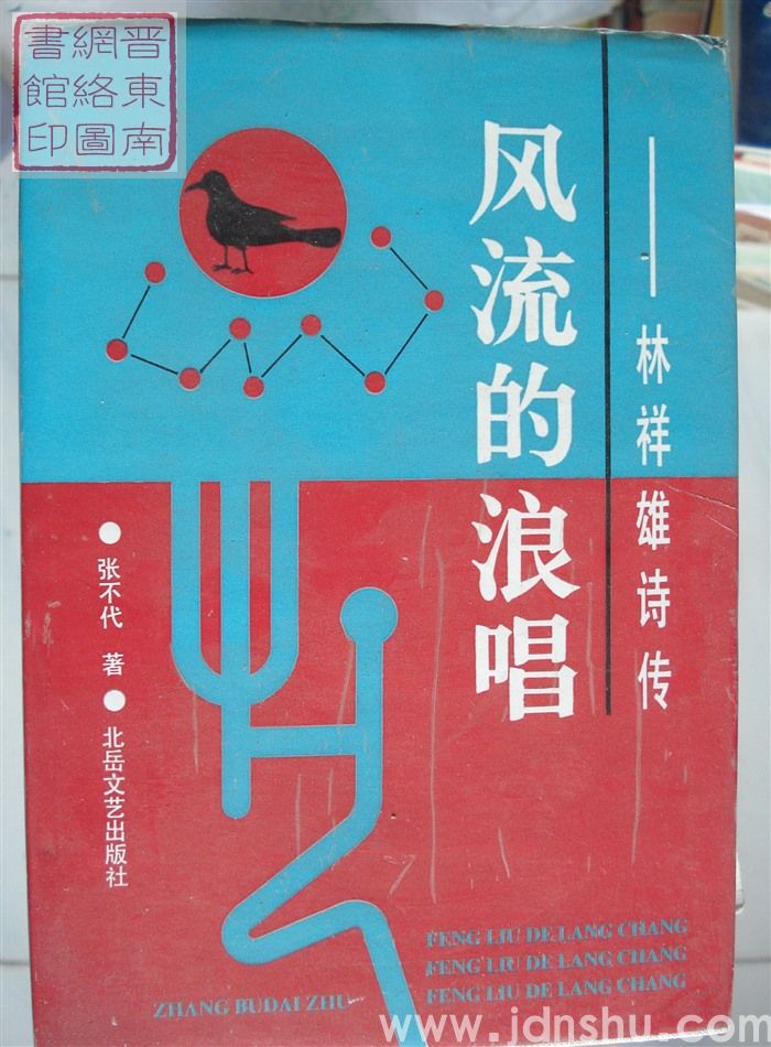 风流的浪唱——林祥雄诗传