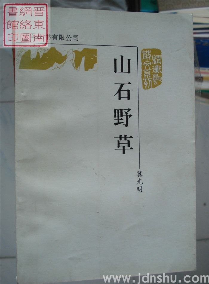 精卫鸟散文系列：山石野草