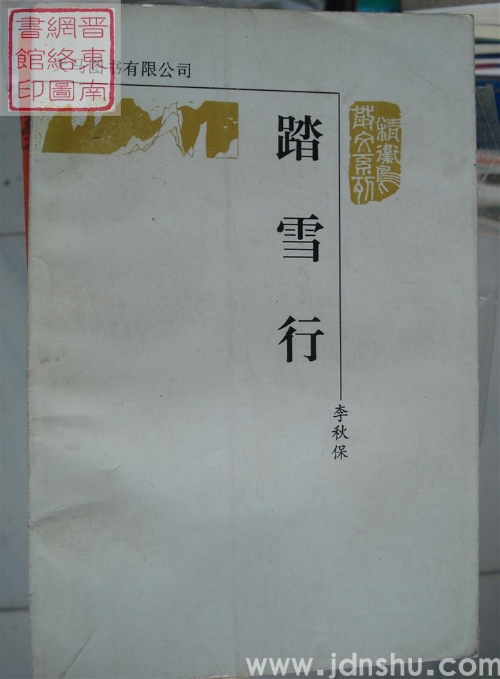 精卫鸟散文系列：踏雪行