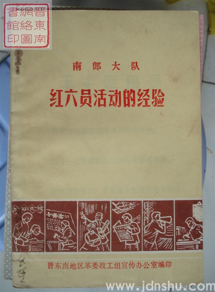 南郎大队红六员活动的经验