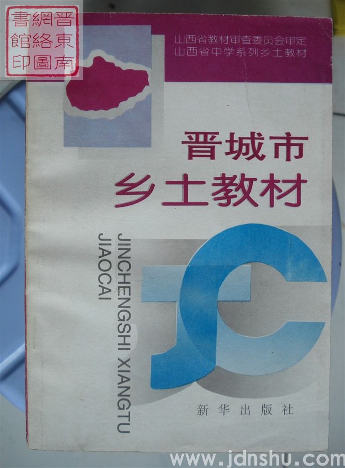 晋城市乡土教材