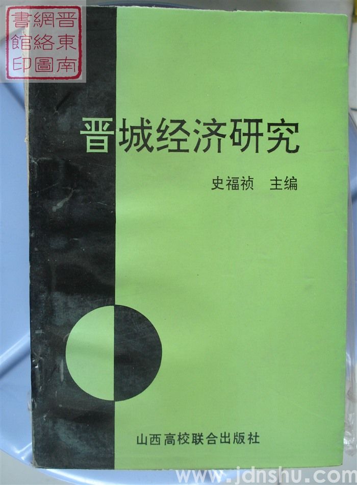 晋城经济研究