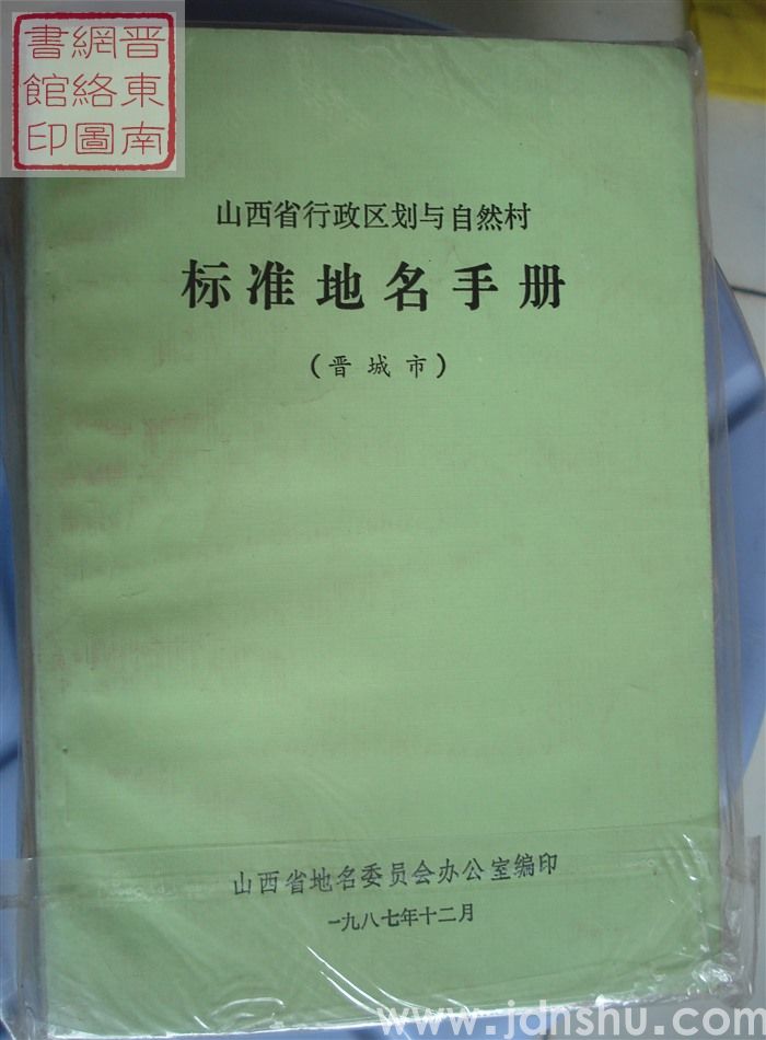 山西省行政区划与自然村标准地名手册（晋城市）