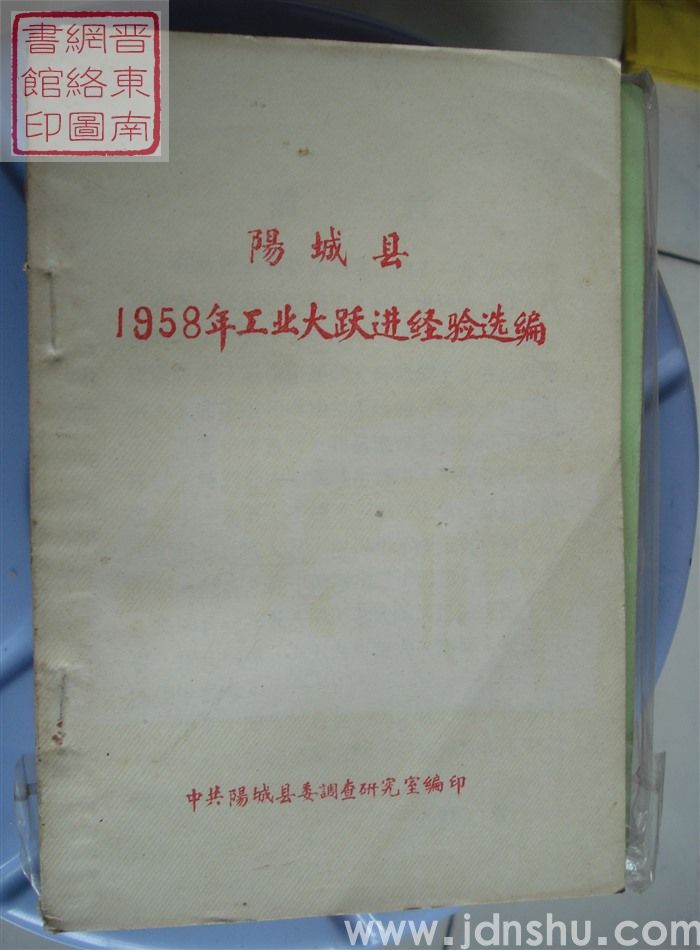 阳城县1958年工业大跃进经验选编