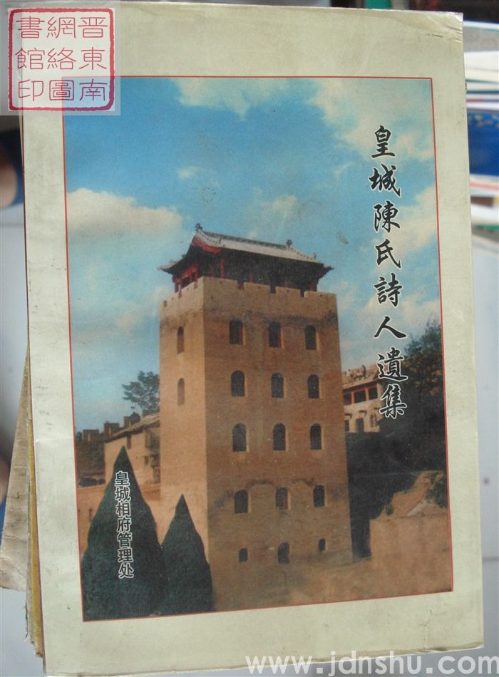 皇城历史文化丛书：皇城陈氏诗人遗集