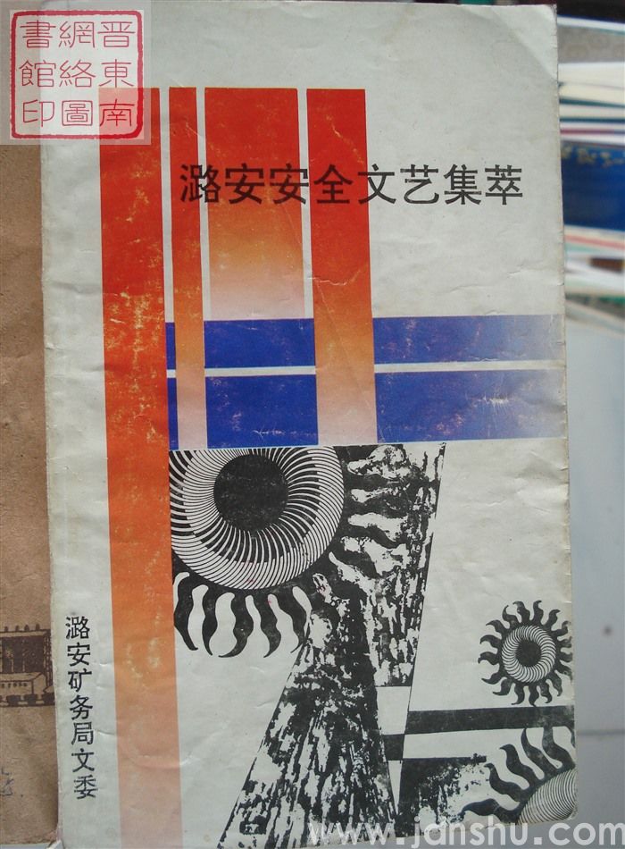 潞安安全文艺集萃