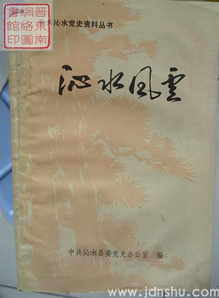 中共沁水党史资料丛书：沁水风云