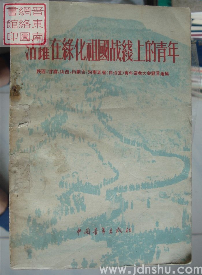 活跃在绿化祖国战线上的青年——陕西、甘肃、山西、内蒙古、河南五省（自治区）青年造林大会发言汇编