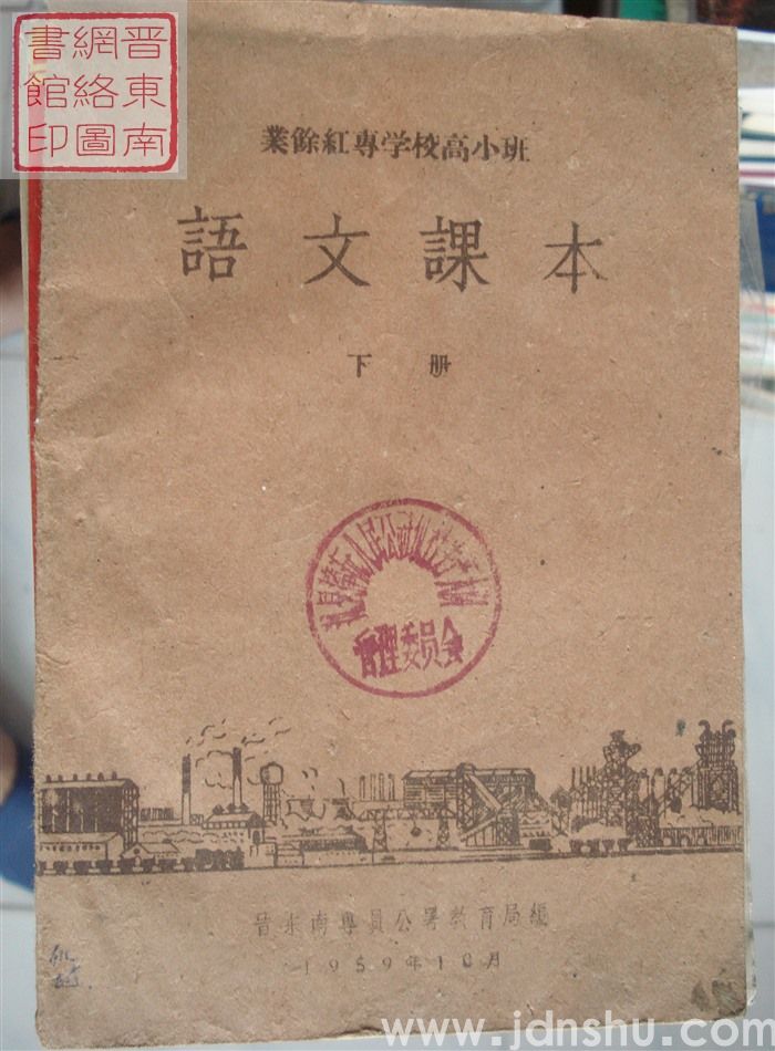 业余红专学校高小班：语文课本（下册）