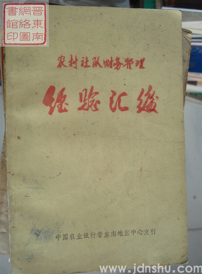 农村社队财务管理经验汇编