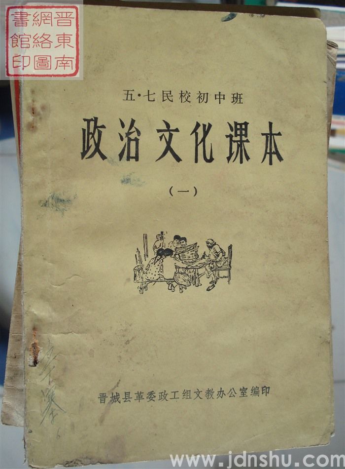 五·七民校初中班：政治文化课本（一）