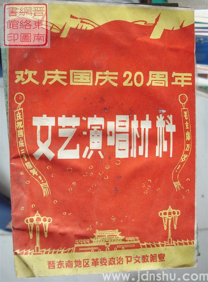 欢庆国庆20周年文艺演唱材料
