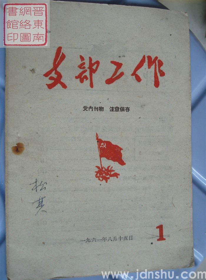 支部工作 1：创刊号