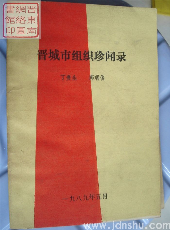 晋城市组织珍闻录