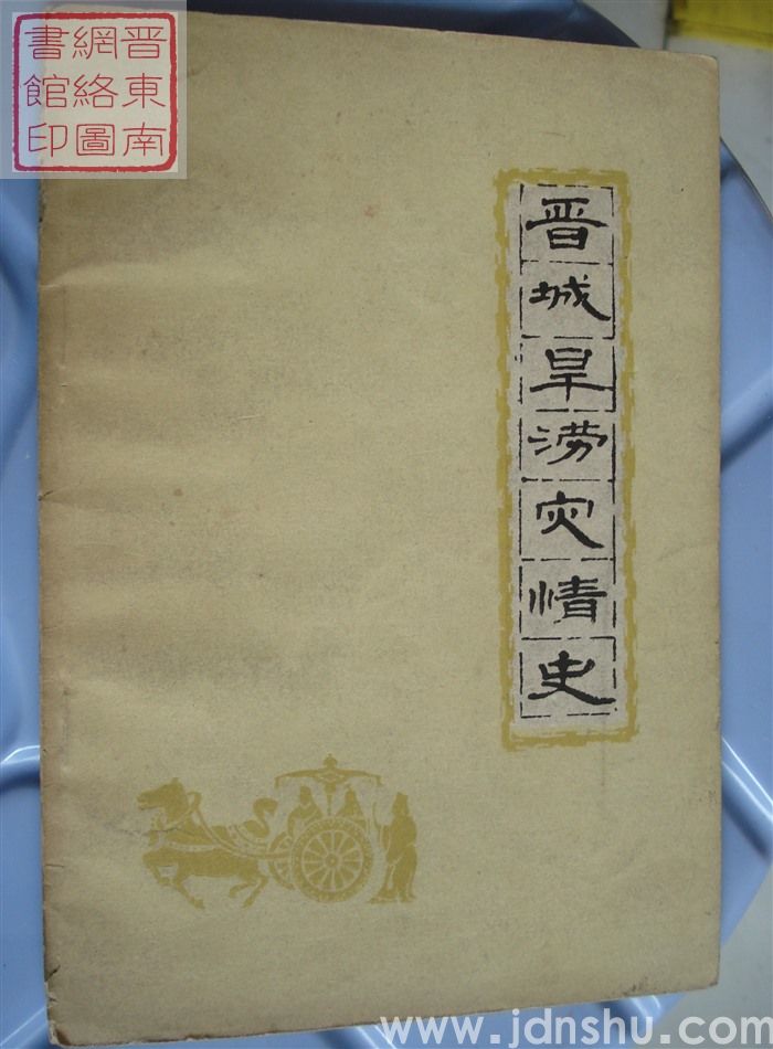 晋城旱涝灾情史