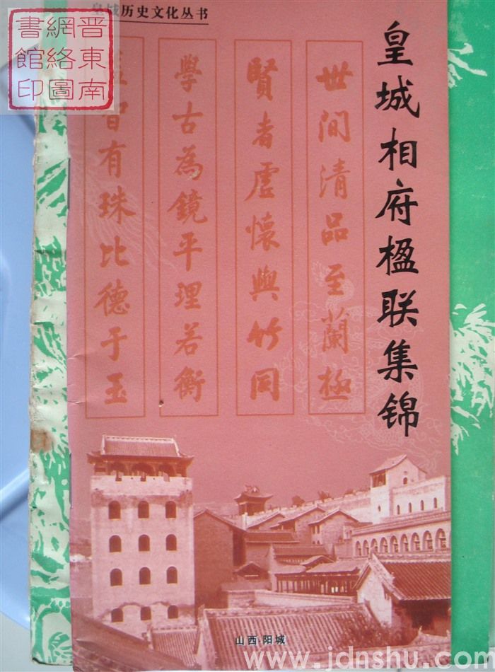 皇城历史文化丛书：皇城相府楹联集锦（2002）