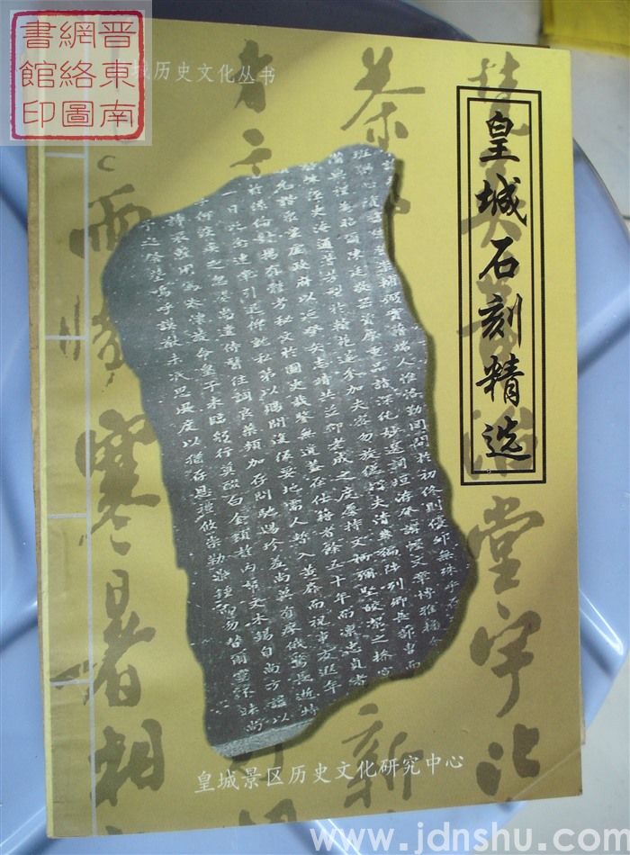 皇城历史文化丛书：皇城石刻精选