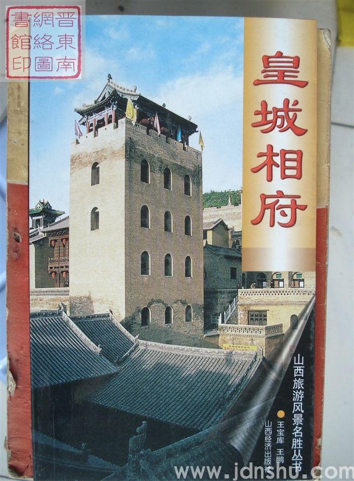 山西旅游风景名胜丛书：皇城相府