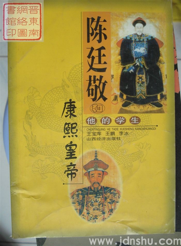 陈廷敬和他的学生康熙皇帝