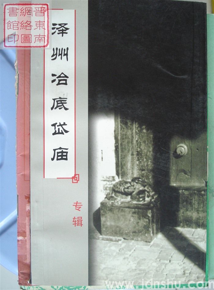 泽州冶底岱庙专辑