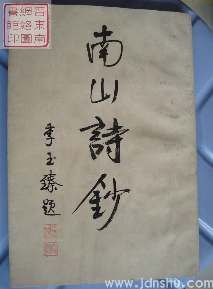 南山诗钞