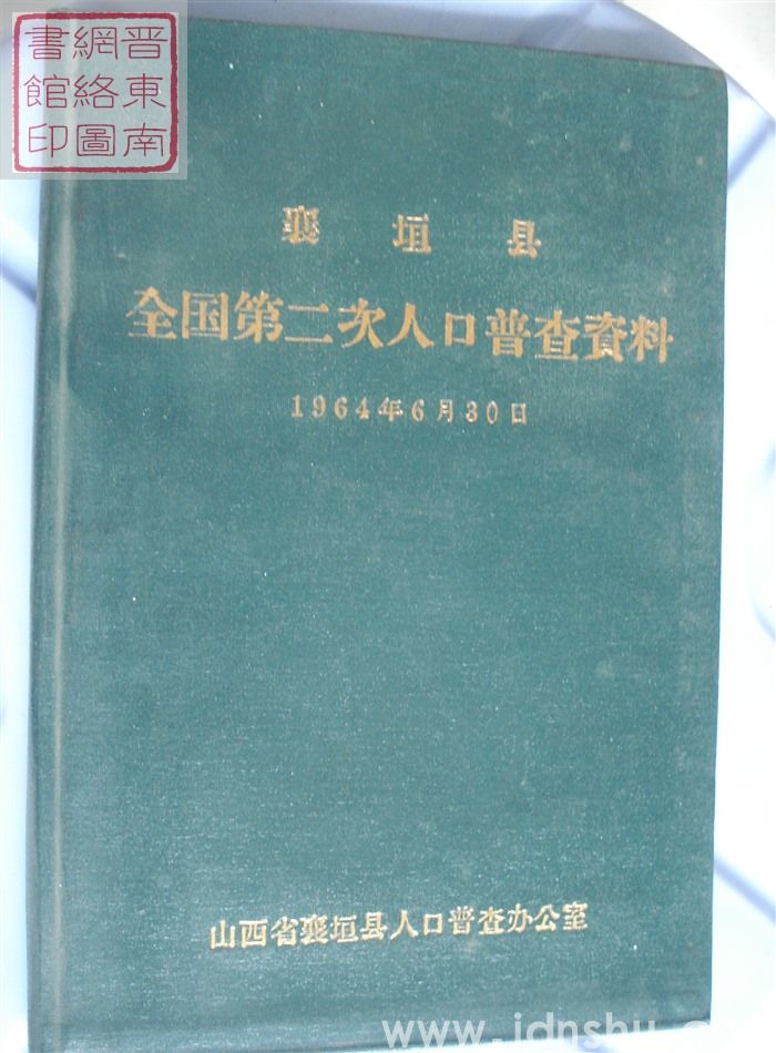 襄垣县全国第二次人口普查资料