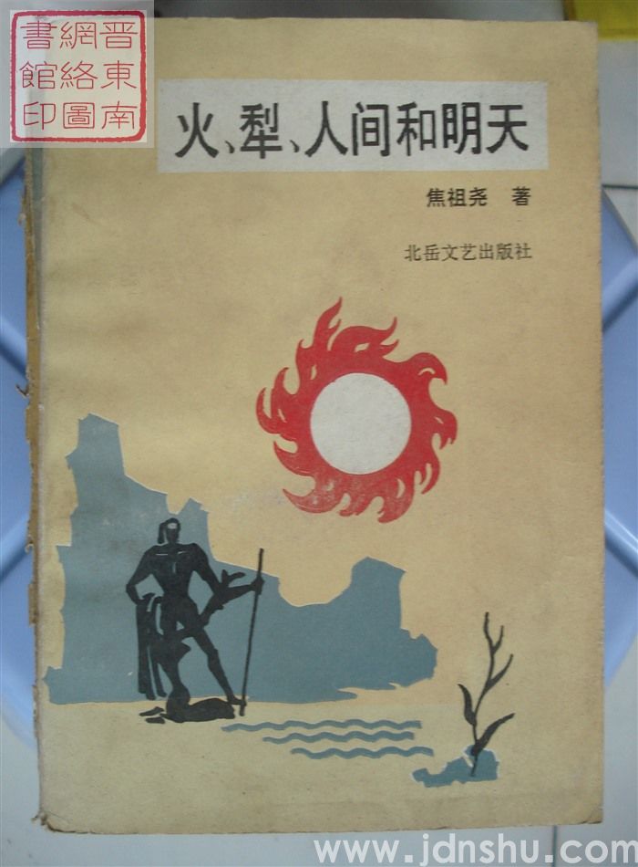 火、犁、人间和明天