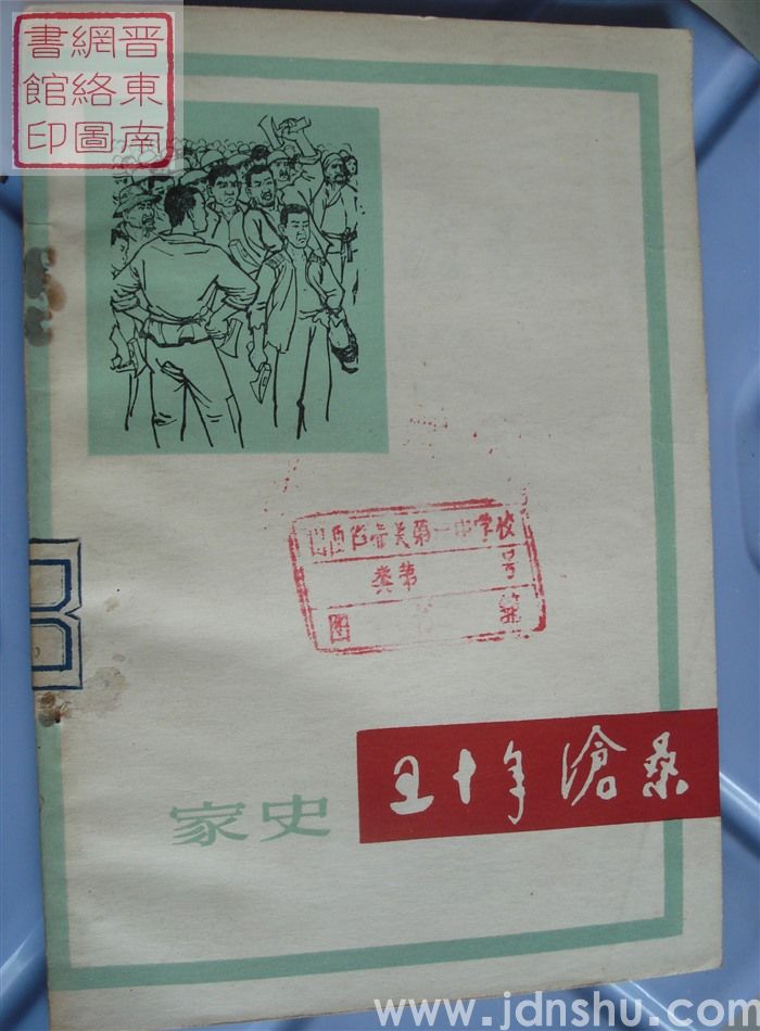 五十年沧桑——王凤梧家史