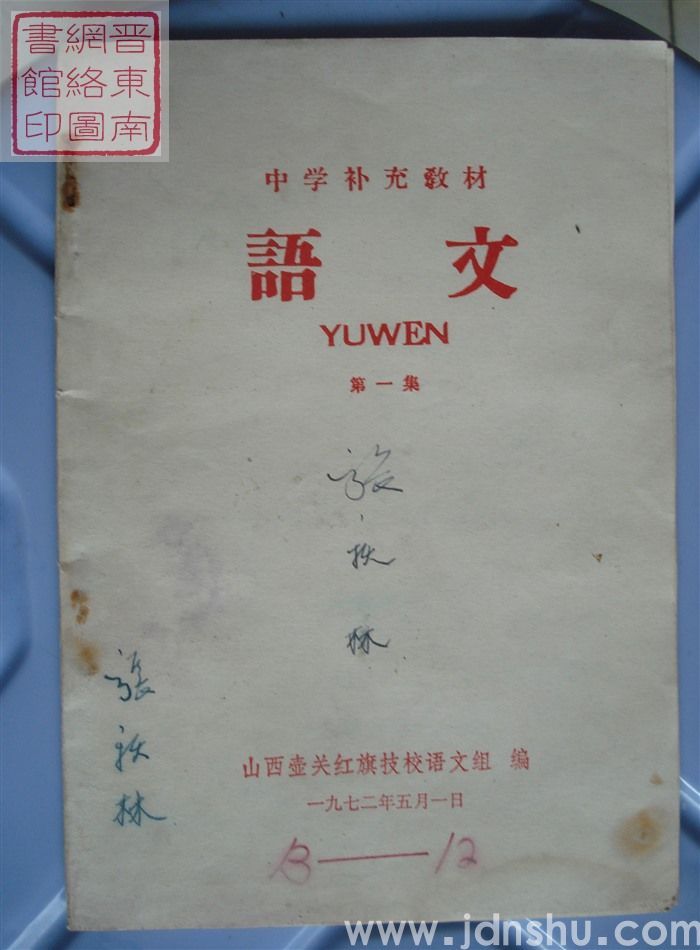 中学补充教材：语文 第一集