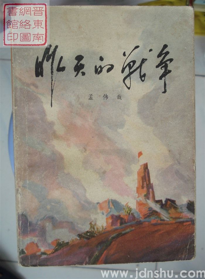 昨天的战争 第一部（上、下）