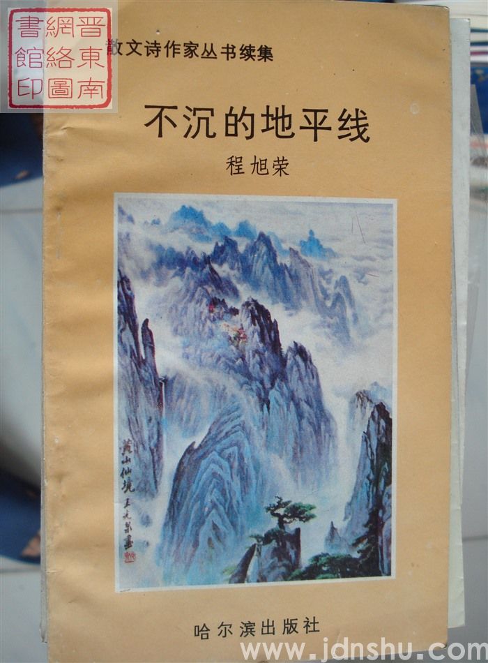 散文诗作家丛书续集：不沉的地平线