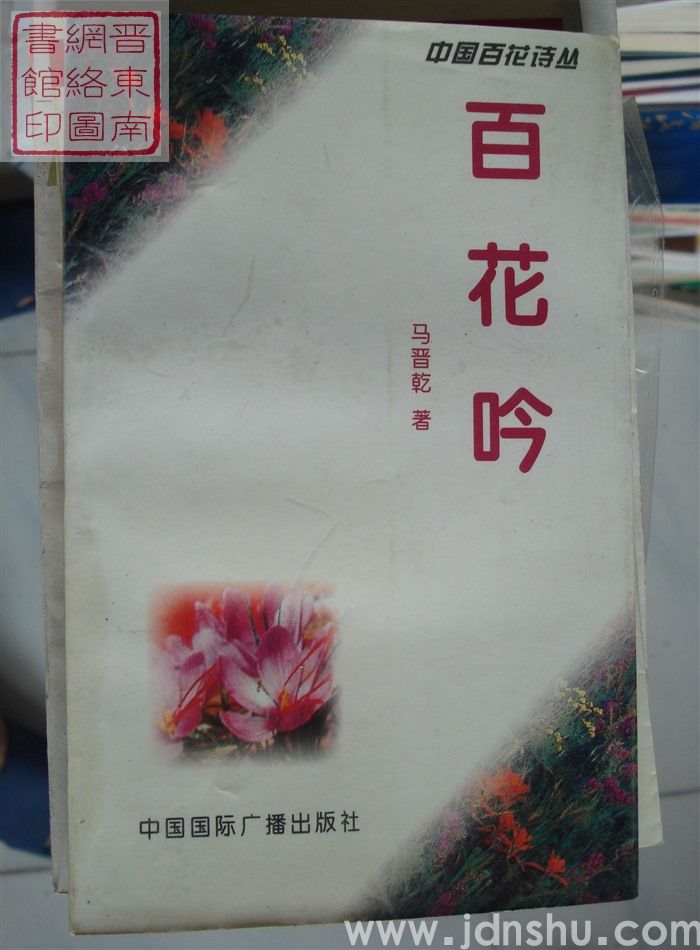 百花吟