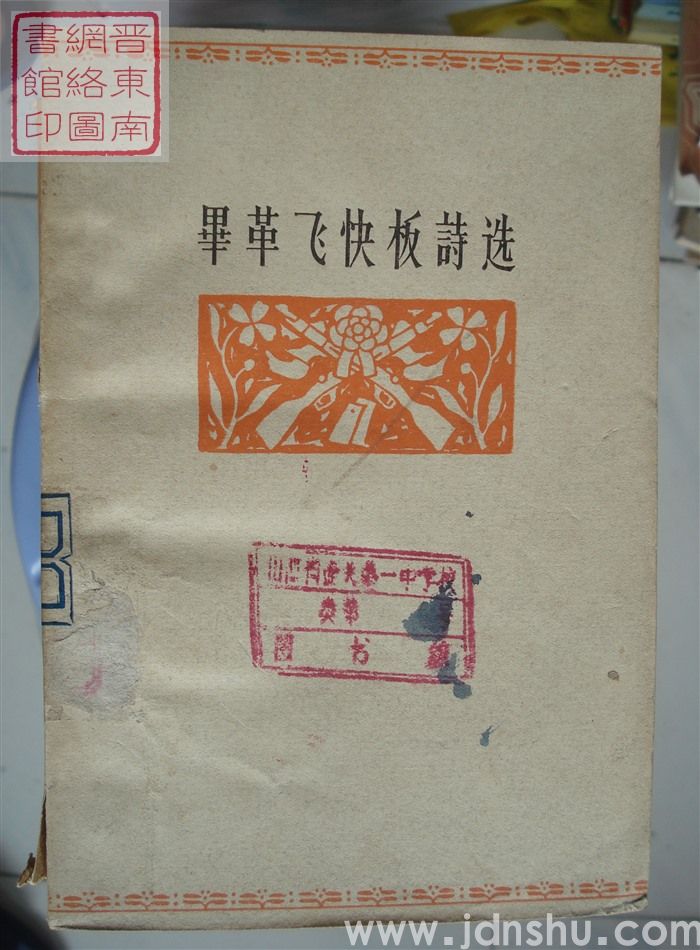 毕革飞快板诗选