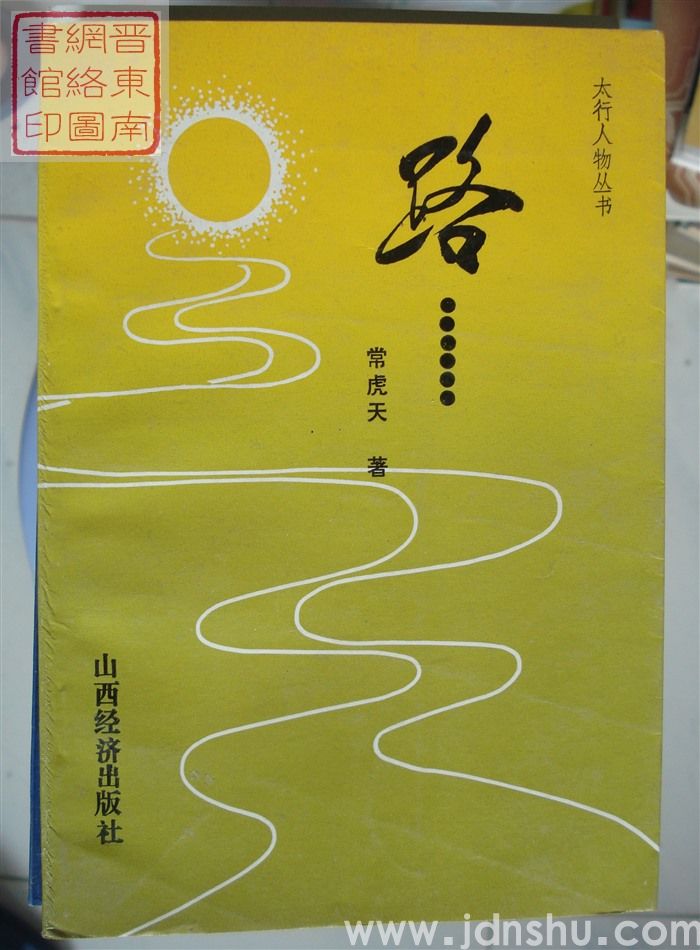 太行人物丛书：路......