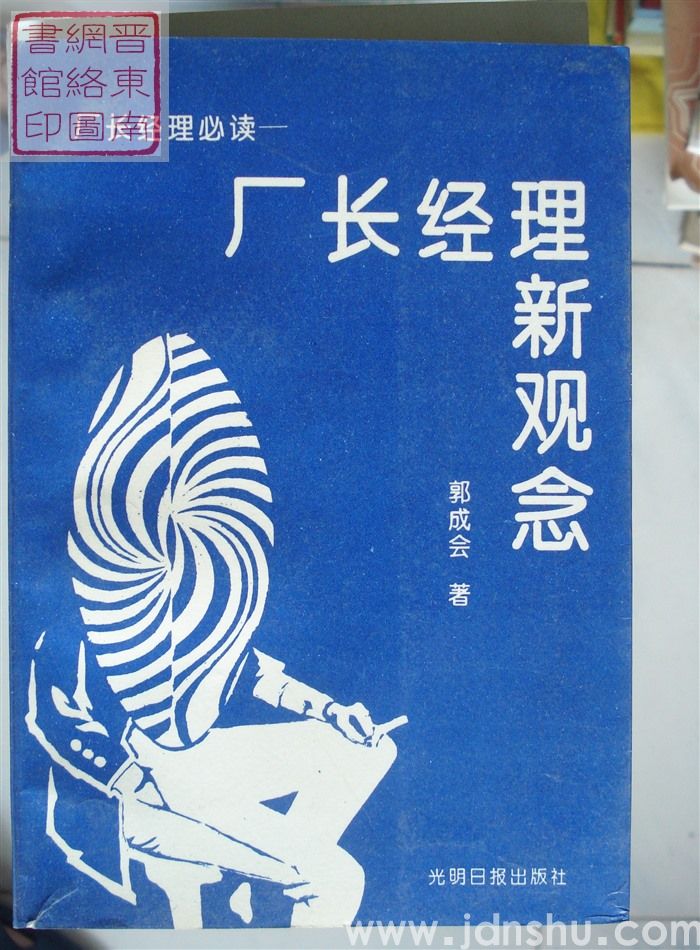 厂长经理新观念