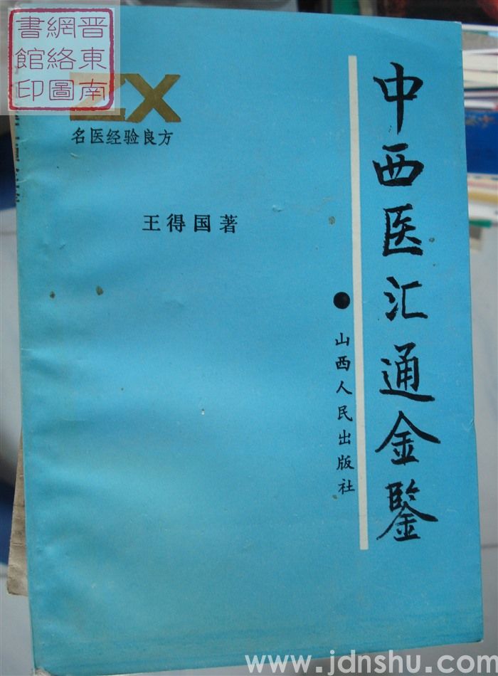 中西医汇通金鉴