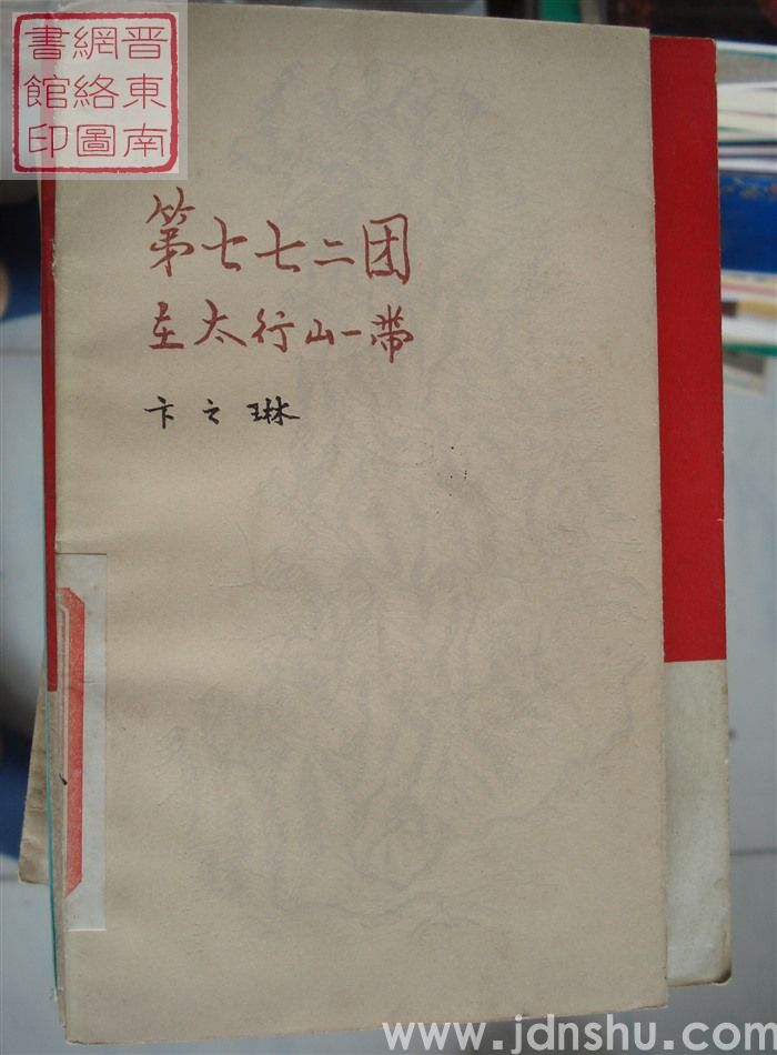 第七七二团在太行山一带