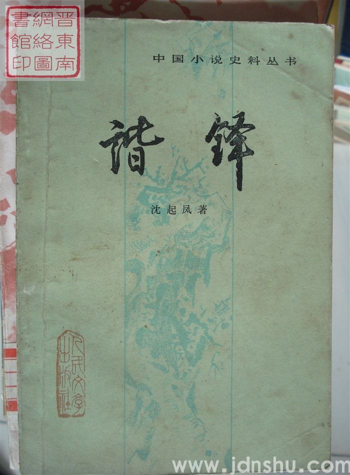 中国小说史料丛书：谐铎