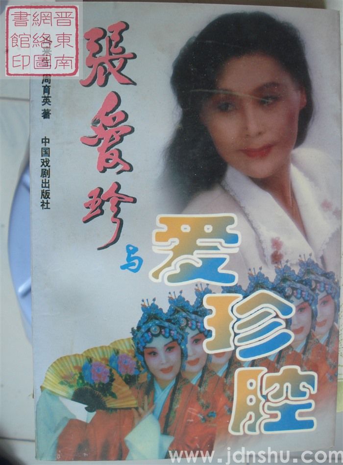 张爱珍与爱珍腔