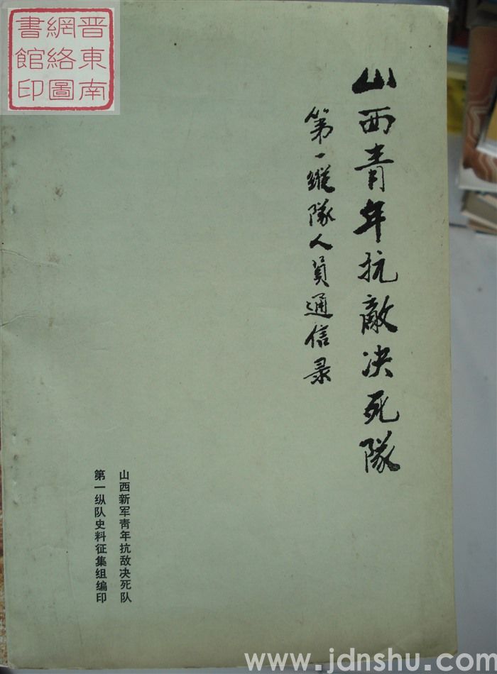 山西青年抗敌决死队第一纵队人员通信录