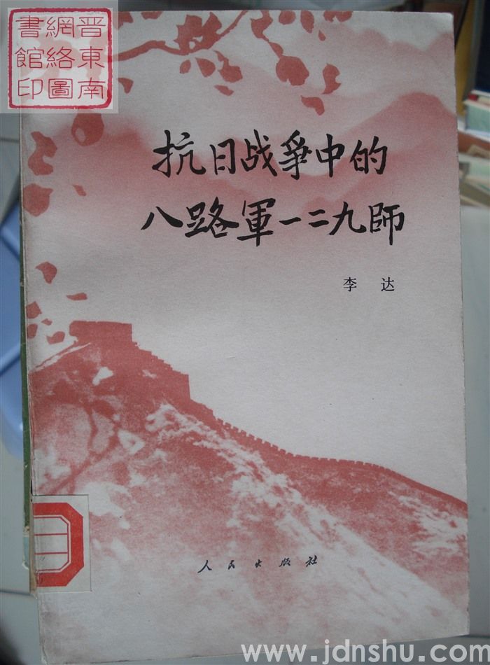 抗日战争中的八路军一二九师
